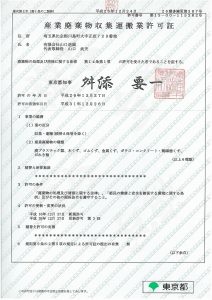 産業廃棄物収集運搬業　許可証　（東京）