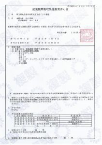 産業廃棄物収集運搬業許可証　（埼玉）